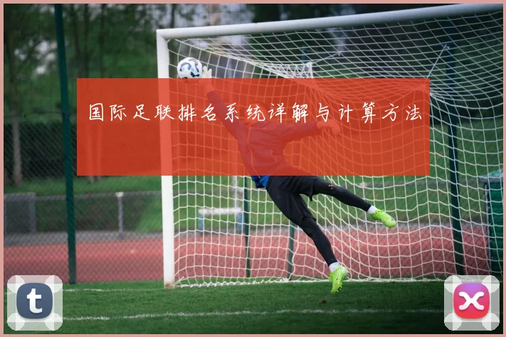 国际足联排名系统详解与计算方法