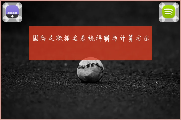 国际足联排名系统详解与计算方法