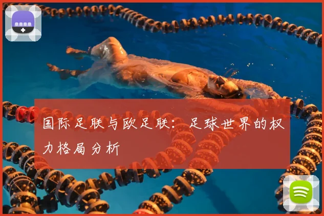 国际足联与欧足联：足球世界的权力格局分析