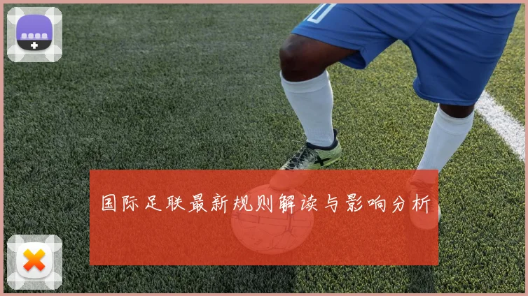 国际足联最新规则解读与影响分析