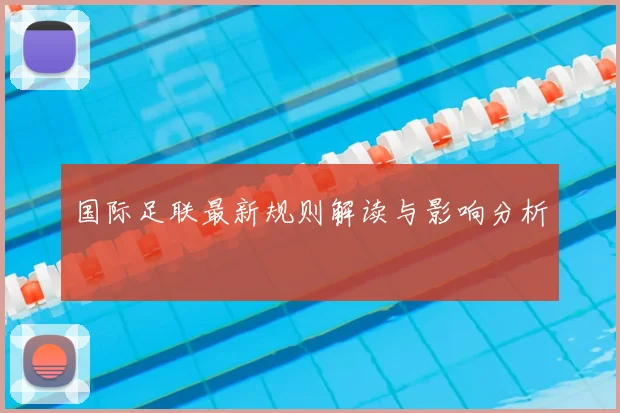国际足联最新规则解读与影响分析