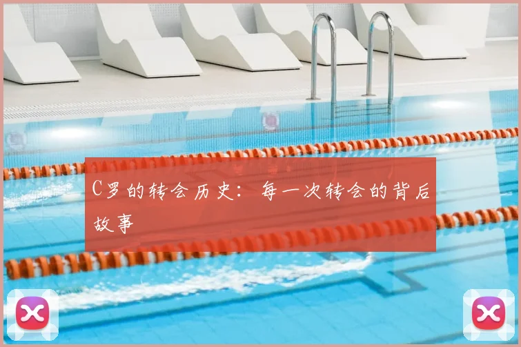 C罗的转会历史：每一次转会的背后故事