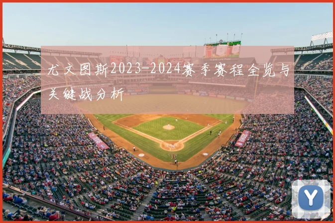 尤文图斯2023-2024赛季赛程全览与关键战分析