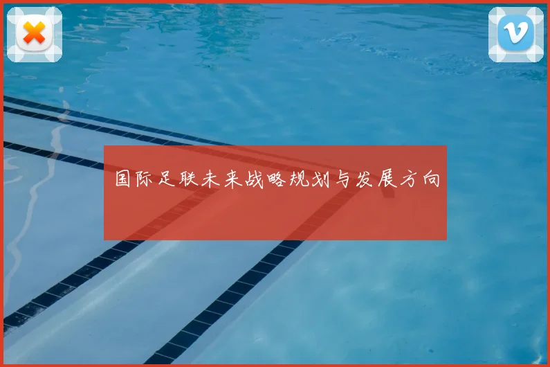 国际足联未来战略规划与发展方向