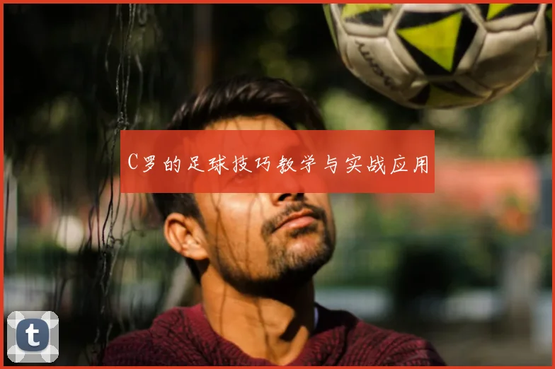 C罗的足球技巧教学与实战应用