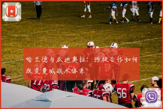 哈兰德与瓜迪奥拉：师徒合作如何改变曼城战术体系